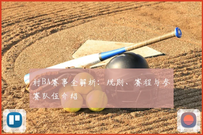 村BA赛事全解析：规则、赛程与参赛队伍介绍