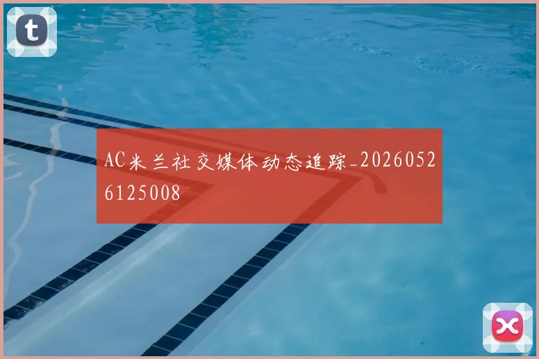 AC米兰社交媒体动态追踪_20260526125008