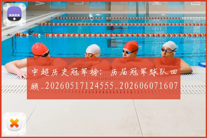 中超历史冠军榜：历届冠军球队回顾_20260517124555_20260607160726