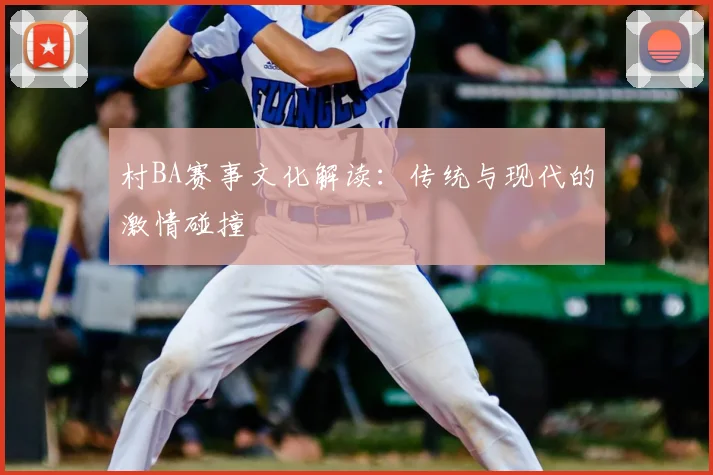 村BA赛事文化解读:传统与现代的激情碰撞