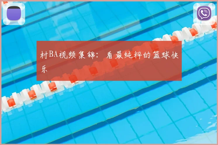 村BA视频集锦：看最纯粹的篮球快乐