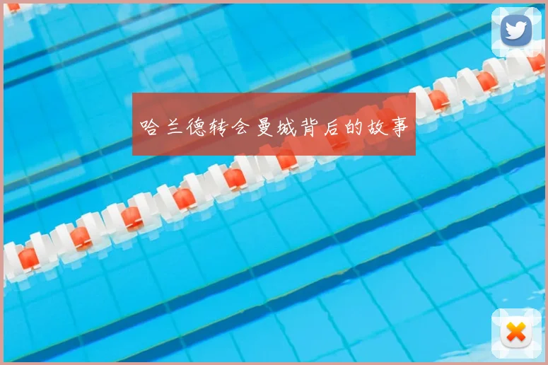 哈兰德转会曼城背后的故事