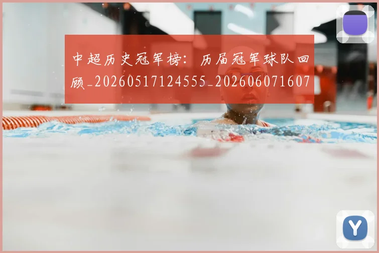 中超历史冠军榜：历届冠军球队回顾_20260517124555_20260607160726