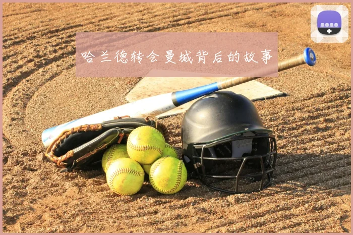 哈兰德转会曼城背后的故事