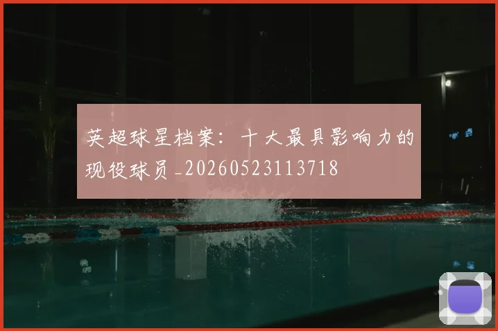 英超球星档案：十大最具影响力的现役球员_20260523113718