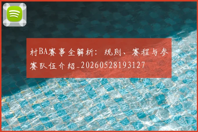 村BA赛事全解析：规则、赛程与参赛队伍介绍_20260528193127