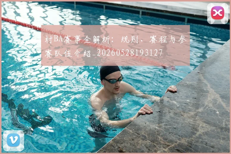 村BA赛事全解析：规则、赛程与参赛队伍介绍_20260528193127