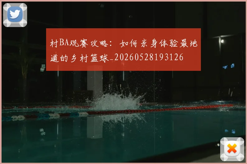 村BA观赛攻略:如何亲身体验最地道的乡村篮球_20260528193126