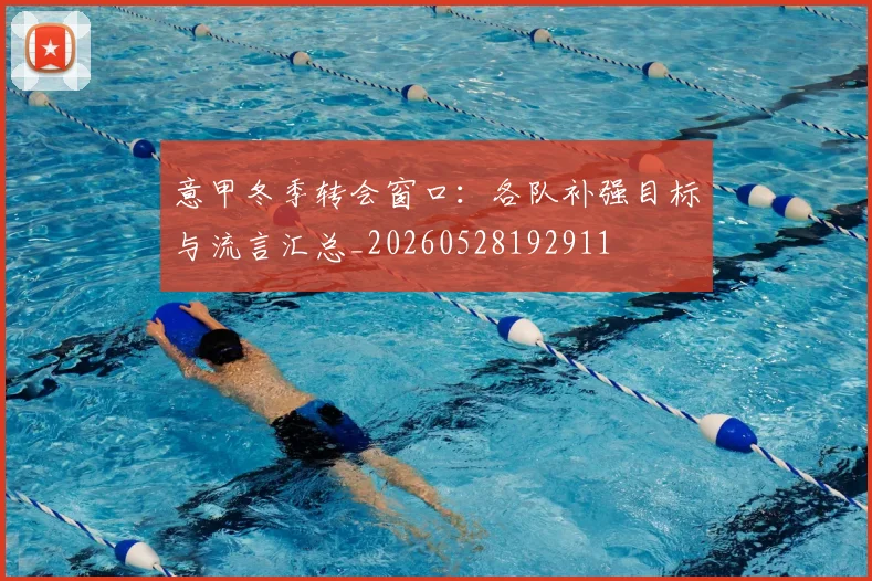 意甲冬季转会窗口：各队补强目标与流言汇总_20260528192911